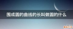 围成圆的曲线的长叫做圆的什么