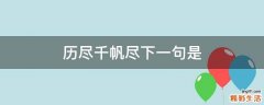历尽千帆尽下一句是
