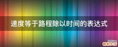 速度等于路程除以时间的表达式