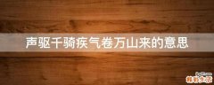 声驱千骑疾气卷万山来的意思