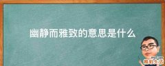 幽静而雅致的意思是什么