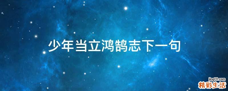 少年当立鸿鹄志下一句