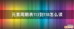 元素周期表113到118怎么读