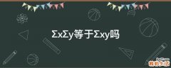 ΣxΣy等于Σxy吗