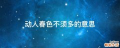 动人春色不须多的意思
