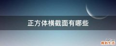 正方体横截面有哪些