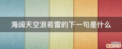 海阔天空浪若雷的下一句是什么