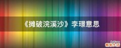《摊破浣溪沙》李璟意思