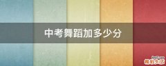 中考舞蹈加多少分