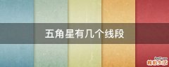 五角星有几个线段