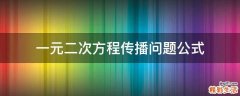 一元二次方程传播问题公式