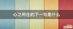 心之所往的下一句是什么