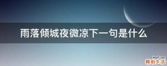 雨落倾城夜微凉下一句是什么