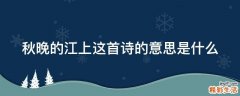 秋晚的江上这首诗的意思是什么