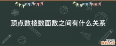 顶点数棱数面数之间有什么关系