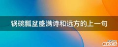 锅碗瓢盆盛满诗和远方的上一句