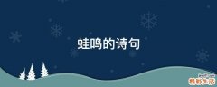 蛙鸣的诗句