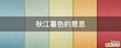 秋江暮色的意思