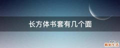 长方体书套有几个面