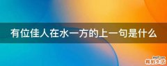 有位佳人在水一方的上一句是什么