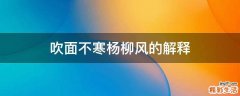 吹面不寒杨柳风的解释
