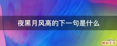 夜黑月风高的下一句是什么