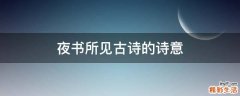 夜书所见古诗的诗意