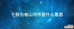 千秋为卷山河作答什么意思