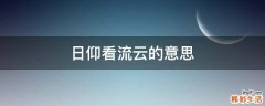 日仰看流云的意思