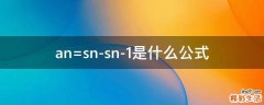 an=sn-sn-1是什么公式