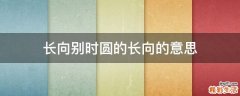 长向别时圆的长向的意思