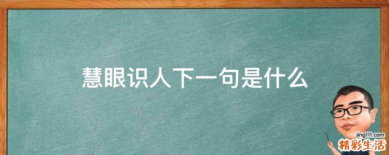 慧眼识人下一句是什么