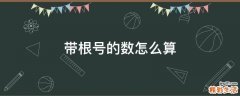 带根号的数怎么算