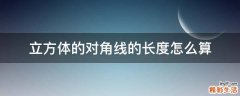 立方体的对角线的长度怎么算