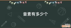 音素有多少个
