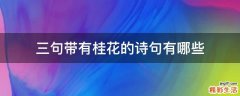 三句带有桂花的诗句有哪些