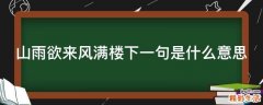 山雨欲来风满楼下一句是什么意思