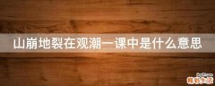 山崩地裂在观潮一课中是什么意思