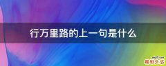 行万里路的上一句是什么