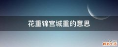 花重锦宫城重的意思
