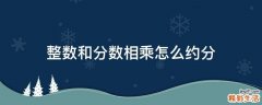 整数和分数相乘怎么约分