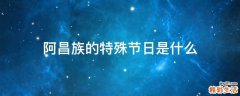 阿昌族的特殊节日是什么