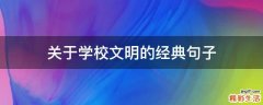 关于学校文明的经典句子