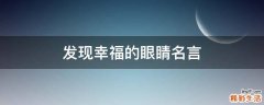 发现幸福的眼睛名言