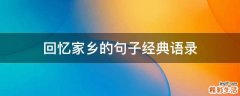 回忆家乡的句子经典语录