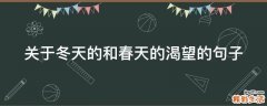 关于冬天的和春天的渴望的句子