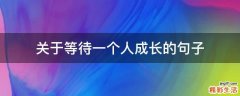 关于等待一个人成长的句子