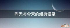 昨天与今天的经典语录