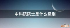 中科院院士是什么級別