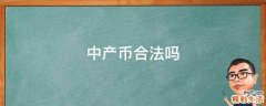 中产币合法吗
